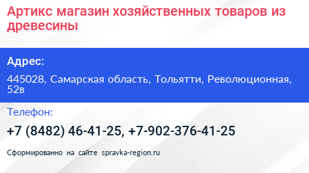 Артикс магазин хозяйственных товаров из древесины - визитка