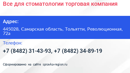 Все для стоматологии торговая компания - визитка