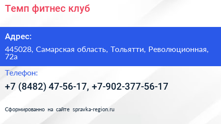 Темп фитнес клуб - визитка