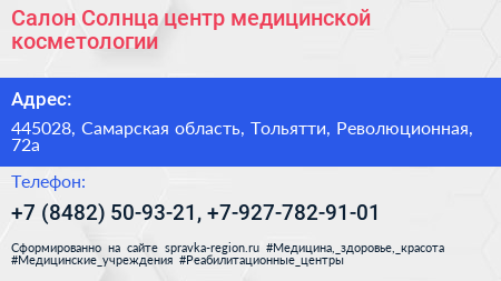 Салон Солнца центр медицинской косметологии - визитка