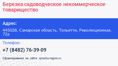 Березка садоводческое некоммерческое товарищество - визитка