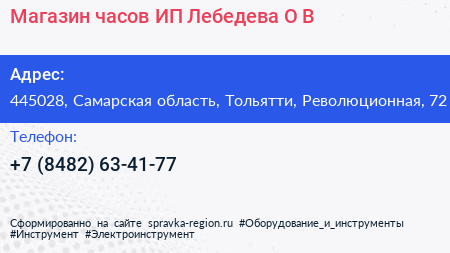 Магазин часов ИП Лебедева О В  - визитка