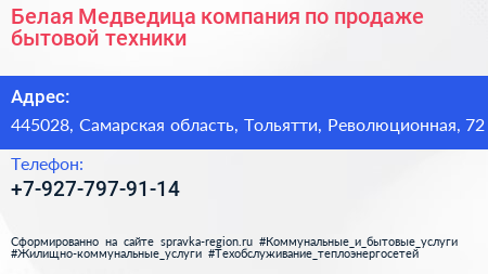 Белая Медведица компания по продаже бытовой техники - визитка