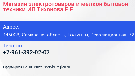 Магазин электротоваров и мелкой бытовой техники ИП Тихонова Е Е  - визитка