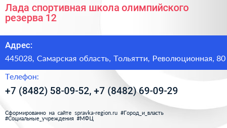 Лада спортивная школа олимпийского резерва 12 - визитка