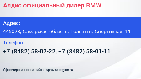 Алдис официальный дилер BMW - визитка