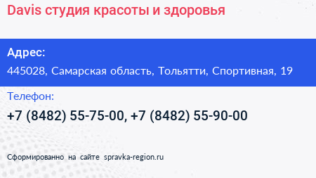 Davis студия красоты и здоровья - визитка