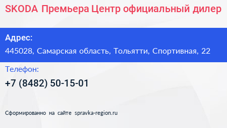 SKODA Премьера Центр официальный дилер - визитка