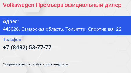Volkswagen Премьера официальный дилер - визитка