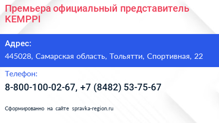 Премьера официальный представитель KEMPPI - визитка