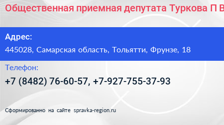 Общественная приемная депутата Туркова П В  - визитка