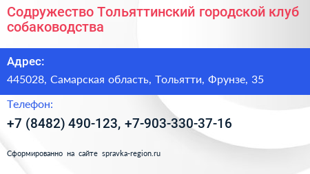 Содружество Тольяттинский городской клуб собаководства - визитка