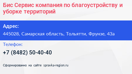Бис Сервис компания по благоустройству и уборке территорий - визитка