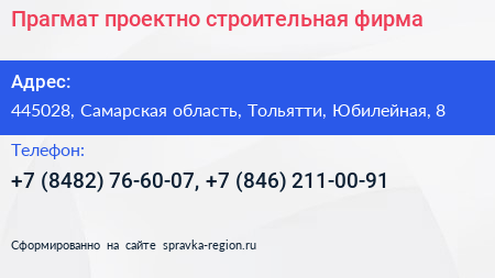 Прагмат проектно строительная фирма - визитка