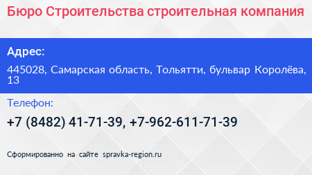 Бюро Строительства строительная компания - визитка