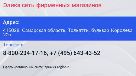 Элика сеть фирменных магазинов - визитка