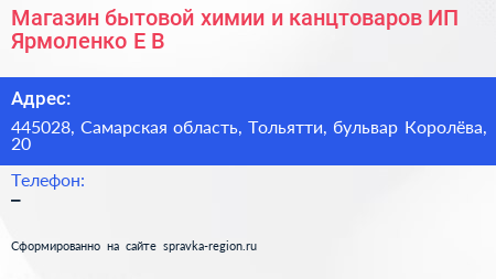 Магазин бытовой химии и канцтоваров ИП Ярмоленко Е В  - визитка