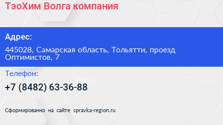 ТэоХим Волга компания - визитка
