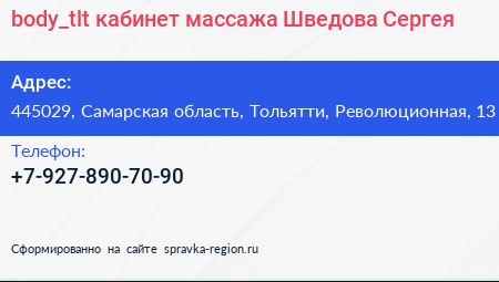 body_tlt кабинет массажа Шведова Сергея - визитка