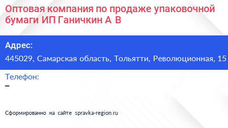 Оптовая компания по продаже упаковочной бумаги ИП Ганичкин А В  - визитка