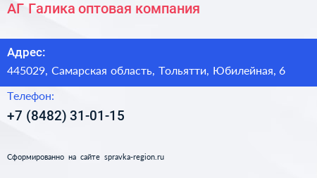 АГ Галика оптовая компания - визитка