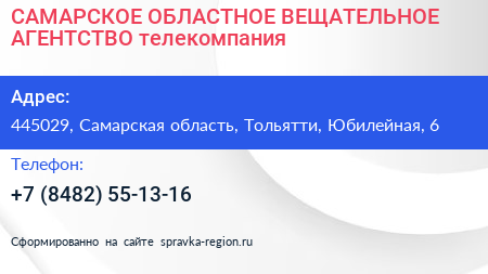 САМАРСКОЕ ОБЛАСТНОЕ ВЕЩАТЕЛЬНОЕ АГЕНТСТВО телекомпания - визитка