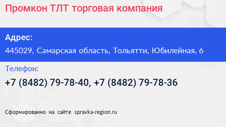 Промкон ТЛТ торговая компания - визитка