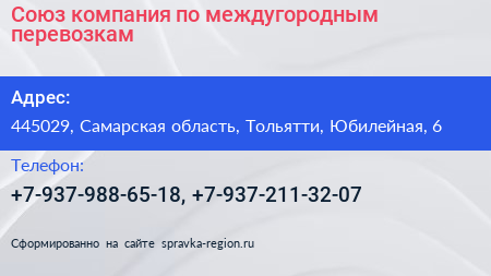 Союз компания по междугородным перевозкам - визитка