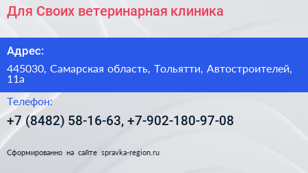 Для Своих ветеринарная клиника - визитка