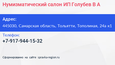 Нумизматический салон ИП Голубев В А  - визитка