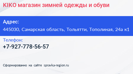 KIKO магазин зимней одежды и обуви - визитка