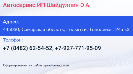 Автосервис ИП Шайдуллин Э А  - визитка