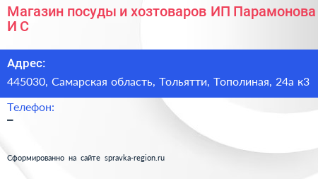 Магазин посуды и хозтоваров ИП Парамонова И С  - визитка