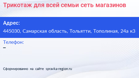 Трикотаж для всей семьи сеть магазинов - визитка