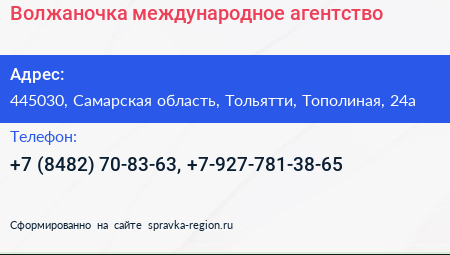Волжаночка международное агентство - визитка