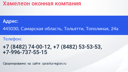 Хамелеон оконная компания - визитка