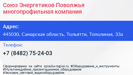 Союз Энергетиков Поволжья многопрофильная компания - визитка