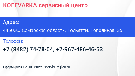 KOFEVARKA сервисный центр - визитка