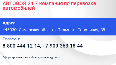 АВТОВОЗ 24 7 компания по перевозке автомобилей - визитка