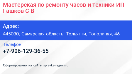 Мастерская по ремонту часов и техники ИП Гашков С В  - визитка