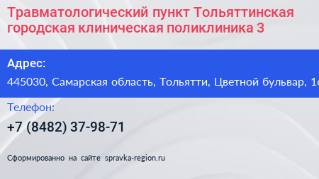Травматологический пункт Тольяттинская городская клиническая поликлиника 3 - визитка