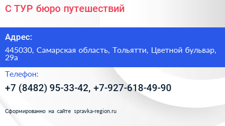 С ТУР бюро путешествий - визитка