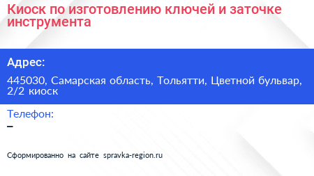 Киоск по изготовлению ключей и заточке инструмента - визитка