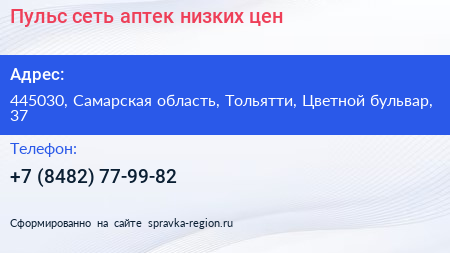 Пульс сеть аптек низких цен - визитка