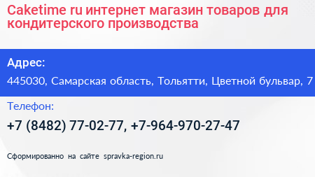 Caketime ru интернет магазин товаров для кондитерского производства - визитка