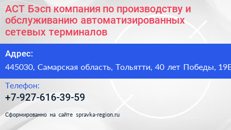 АСТ Бэсп компания по производству и обслуживанию автоматизированных сетевых терминалов - визитка