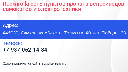 Rocknrolla сеть пунктов проката велосипедов самокатов и электротехники - визитка