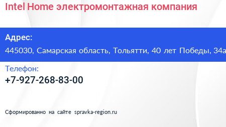 Intel Home электромонтажная компания - визитка