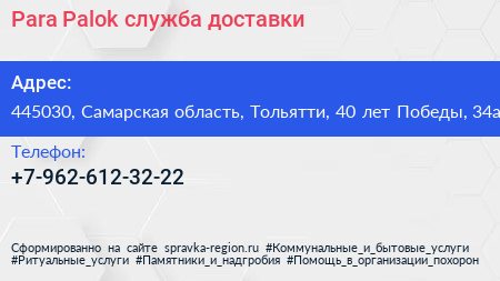 Para Palok служба доставки - визитка