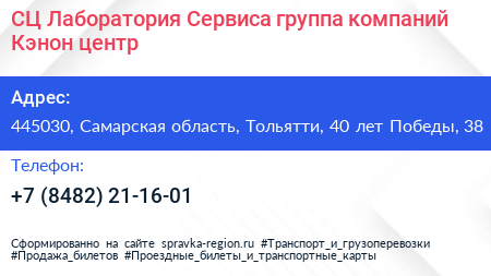 СЦ Лаборатория Сервиса группа компаний Кэнон центр - визитка